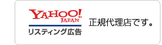 Yahoo!リスティング広告｜正規代理店
