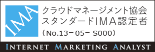 クラウドマネージメント協会スタンダードIMA認定者