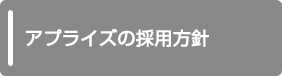 アプライズの採用方針