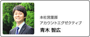 本社営業部アカウントエグゼクティブ