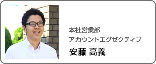 本社営業部アカウントエグゼクティブ