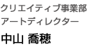 クリエイティブ事業部アートディレクター｜中山喬穂