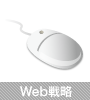 WEB戦略｜株式会社アプライズ | 広告 印刷 折込 | 浜松 静岡 豊橋 名古屋