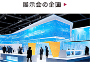 展示会出展・ブース装飾・運営支援｜株式会社アプライズ | 広告 印刷 折込 | 浜松 静岡 豊橋 名古屋