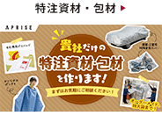 特注資材・包材のことならおまかせください