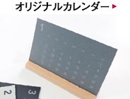 オリジナルカレンダー