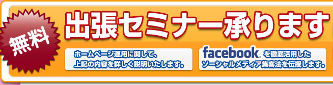 無料出張セミナー承ります｜お問い合わせ｜セミナーの詳細