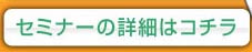 無料出張セミナー承ります｜お問い合わせ｜セミナーの詳細