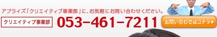 アプライズ「クリエイティブ事業部」に、お気軽にお問い合わせください。｜053-461-7211