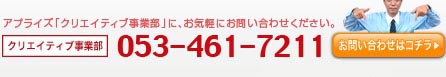 アプライズ「クリエイティブ事業部」に、お気軽にお問い合わせください。｜053-461-7211