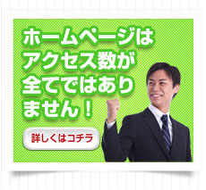 ホームページはアクセス数が全てではありません！
