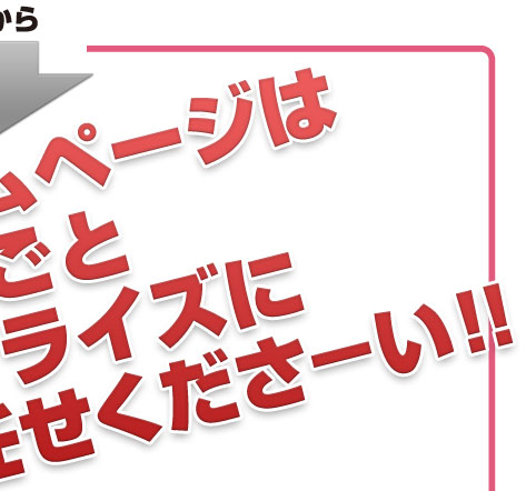 だからホームページは まるごとアプライズに お任せくださ−い！！ 