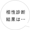 相性診断結果は…