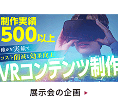 VRコンテンツ