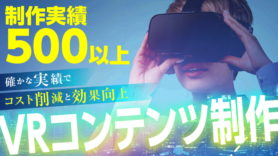 制作実績500以上　VRコンテンツ制作