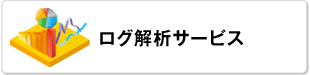 ログ解析サービス