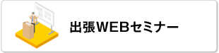 出張WEBセミナー