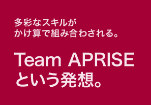 多様なスキルが掛け算で組み合わされる。TeamAPRISEという発想。