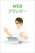 WEBプランナー