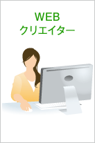 WEBクリエイター